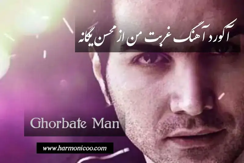 آکورد آهنگ غربت من 6