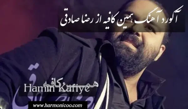 آکورد آهنگ همین کافیه 6