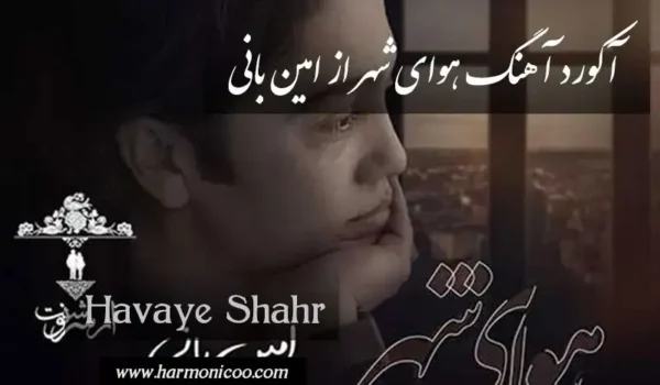 آکورد آهنگ هوای شهر 6