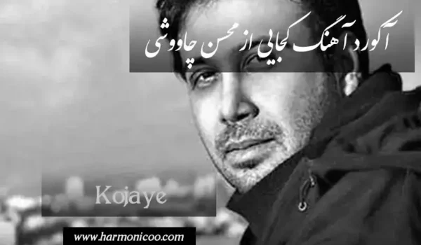 آکورد آهنگ کجایی 7