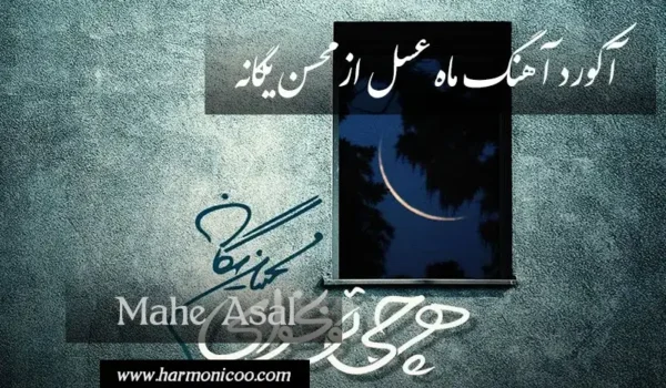 آکورد آهنگ ماه عسل 6