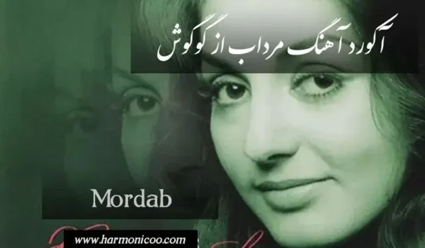 آکورد آهنگ مرداب 6