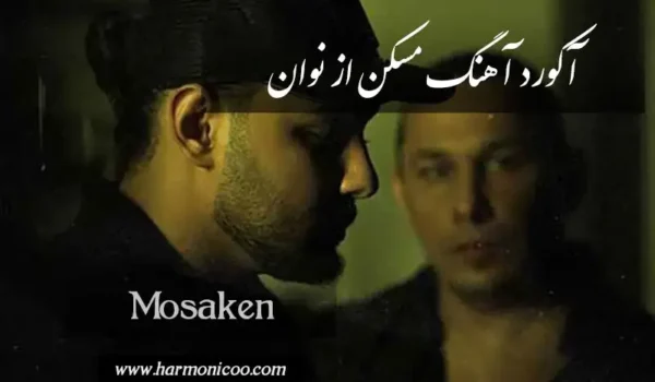 آکورد آهنگ مسکن قلبم 6