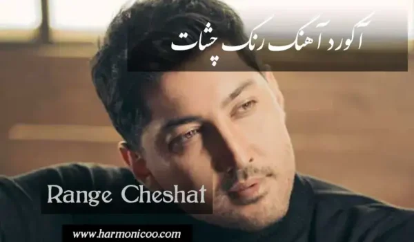 آکورد آهنگ رنگ چشات 6