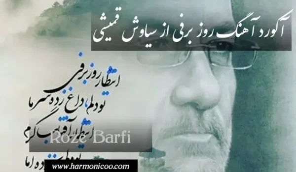 آکورد آهنگ روز برفی 7