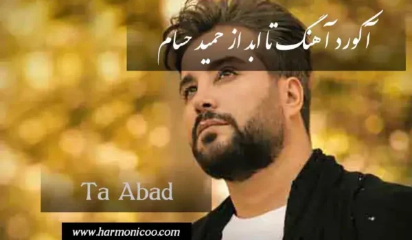 آکورد آهنگ تا ابد 6