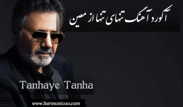 آکورد آهنگ تنهای تنها 7