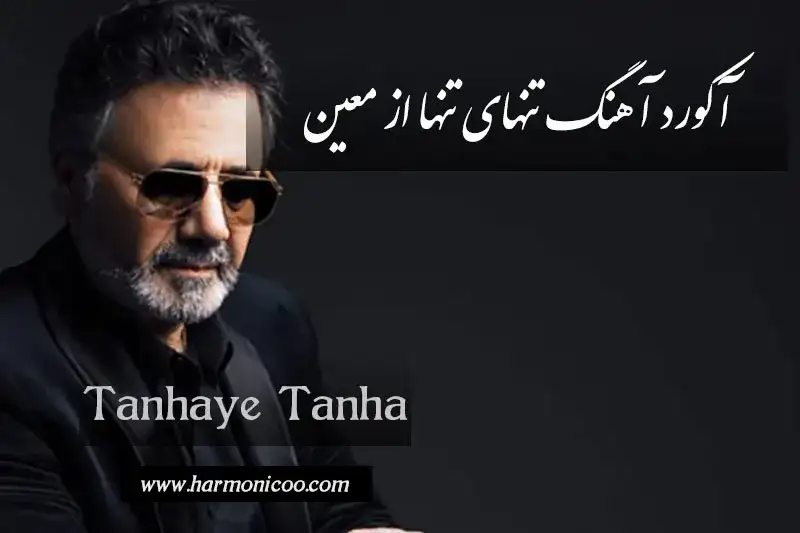 آکورد آهنگ تنهای تنها 7