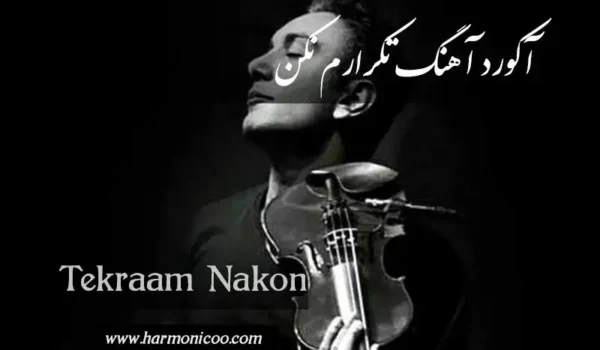 آکورد آهنگ تکرارم نکن 6