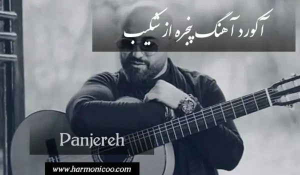 آکورد آهنگ پنجره شکیب 7