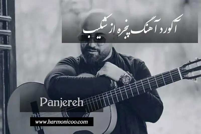 آکورد آهنگ پنجره شکیب 7