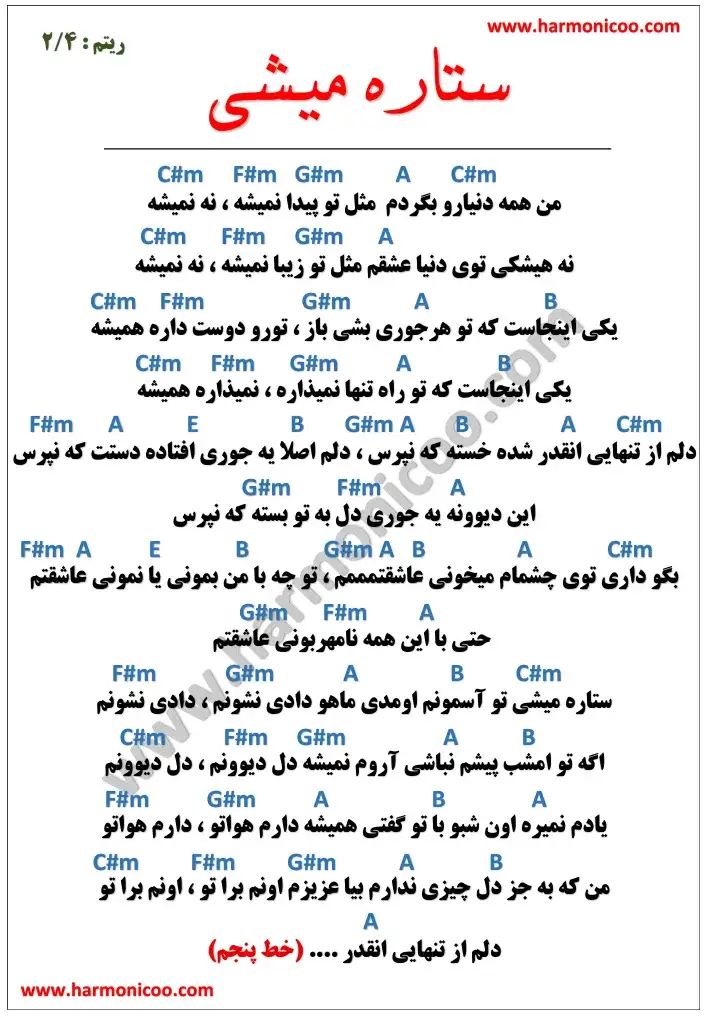 آکورد آهنگ ستاره میشی 6