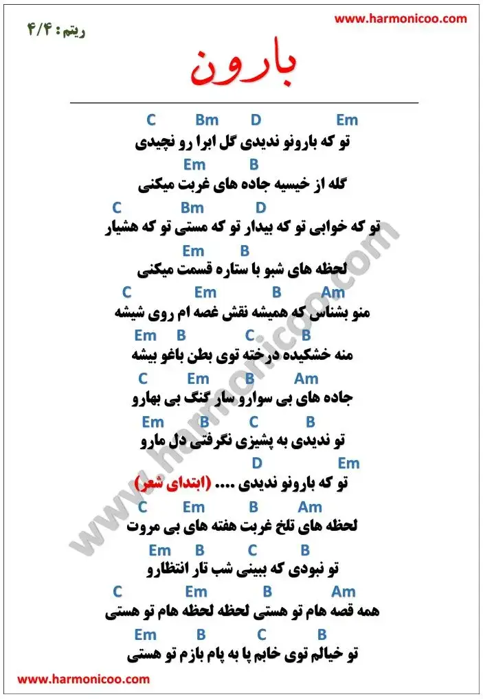 آکورد آهنگ تو که بارونو ندیدی 5