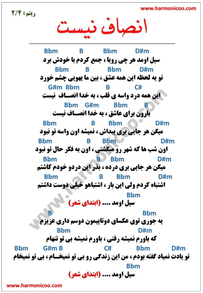 آکورد آهنگ انصاف نیست 5