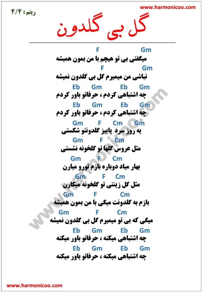 آکورد آهنگ گل بی گلدون 5