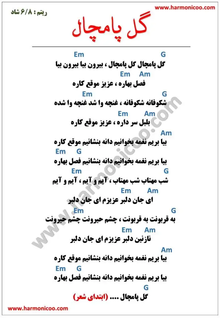 آکورد آهنگ گل پامچال 5
