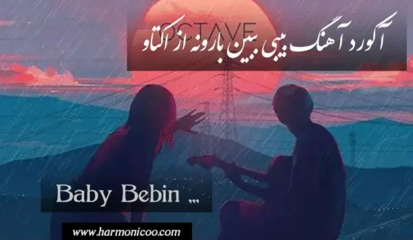 آکورد آهنگ بیبی ببین بارونه 7