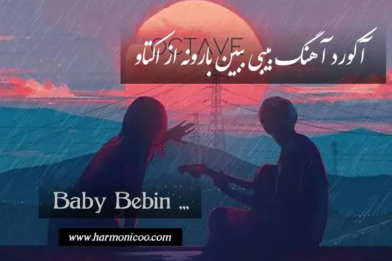 آکورد آهنگ بیبی ببین بارونه 7