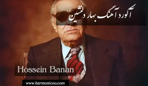 آکورد آهنگ بهار دلنشین 6