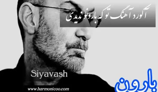 آکورد آهنگ تو که بارونو ندیدی 6