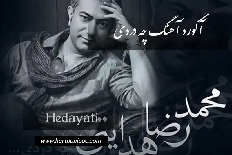 آکورد آهنگ چه دردی 6