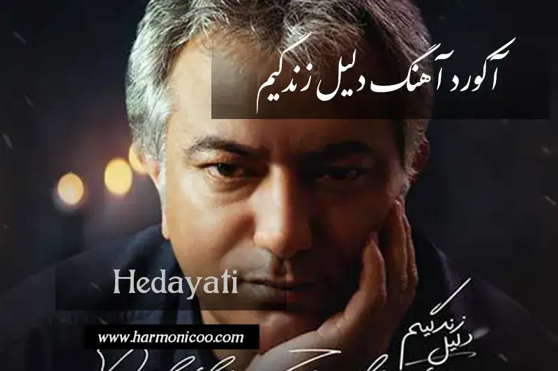 آکورد آهنگ دلیل زندگیم 6