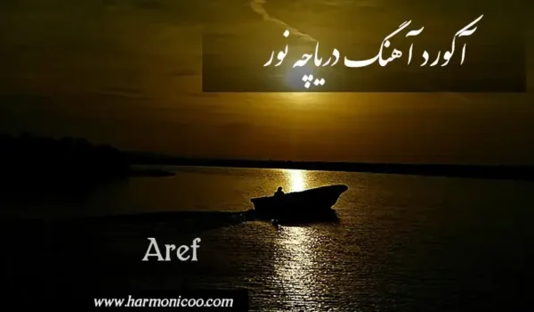 آکورد آهنگ دریاچه نور 6