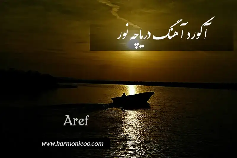 آکورد آهنگ دریاچه نور 6