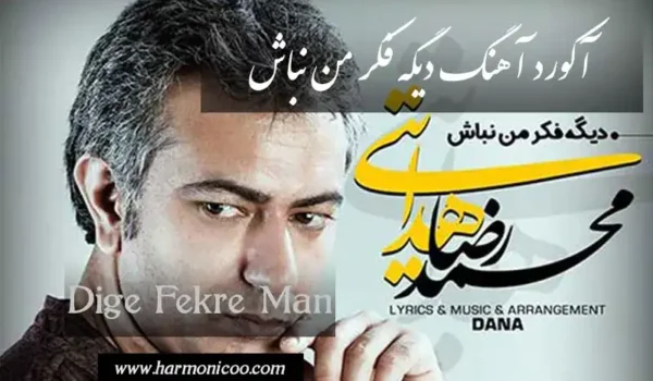 آکورد آهنگ دیگه فکر من نباش 6