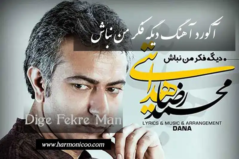 آکورد آهنگ دیگه فکر من نباش 6