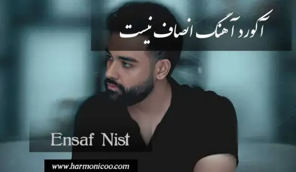 آکورد آهنگ انصاف نیست 7