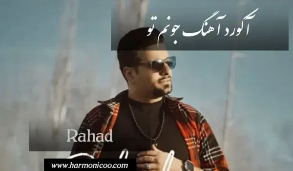 آکورد آهنگ جونم تو 6