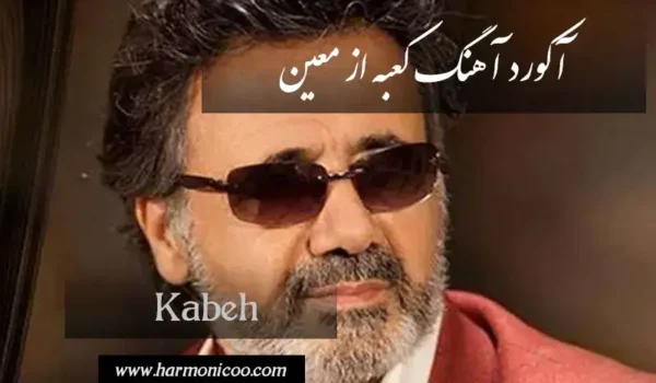 آکورد آهنگ کعبه 7