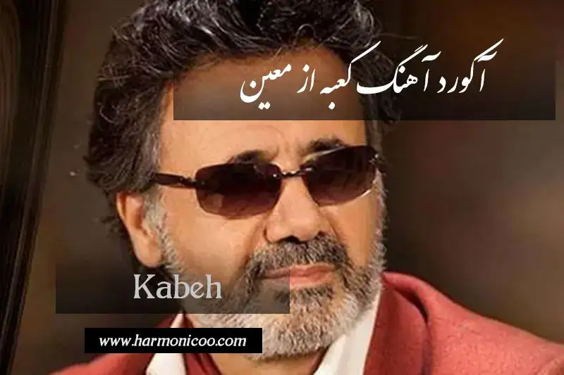 آکورد آهنگ کعبه 7