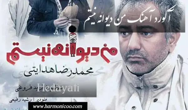 آکورد آهنگ من دیوانه نیستم 6