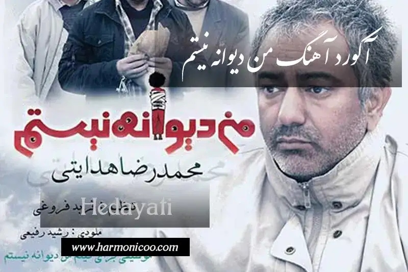 آکورد آهنگ من دیوانه نیستم 6