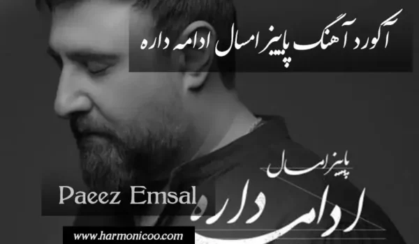 آکورد آهنگ پاییز امسال ادامه داره 7