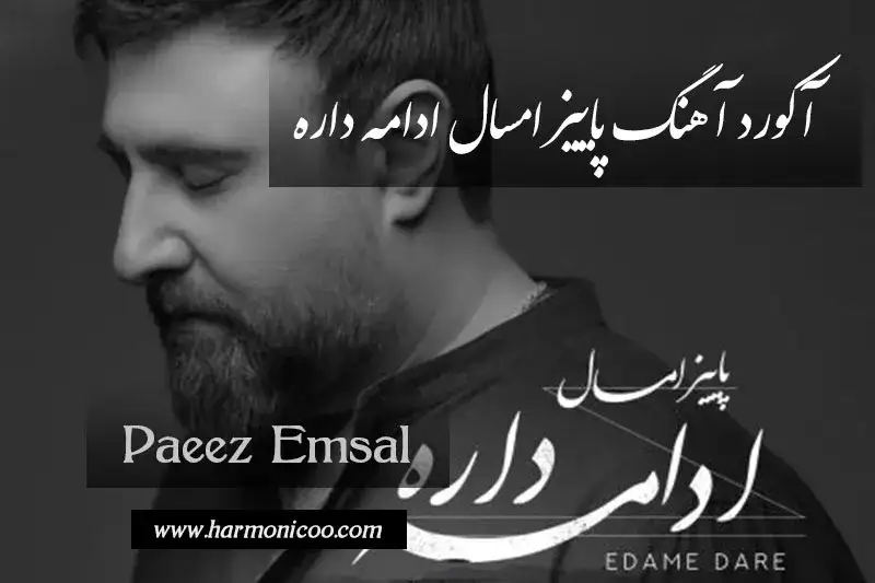 آکورد آهنگ پاییز امسال ادامه داره 7