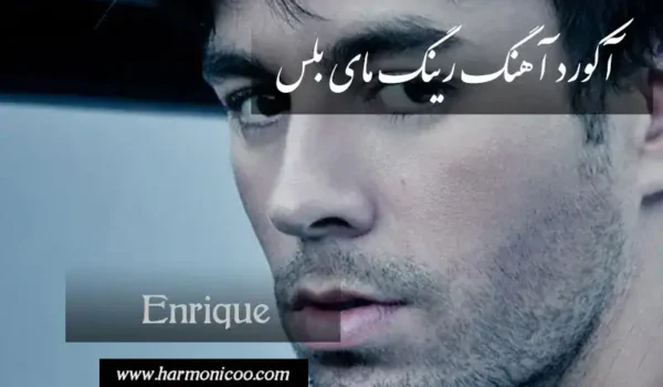 آکورد آهنگ رینگ مای بلس 6