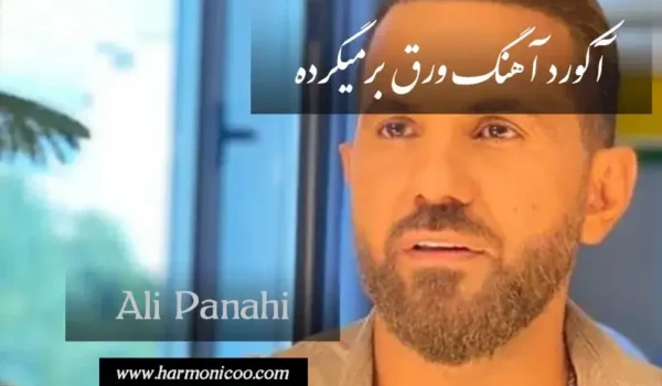 آکورد آهنگ ورق برمیگرده 6