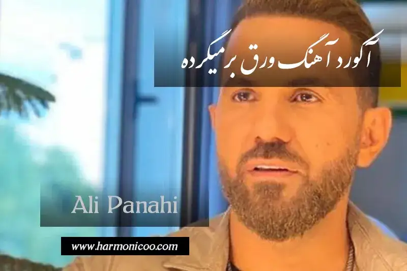 آکورد آهنگ ورق برمیگرده 6