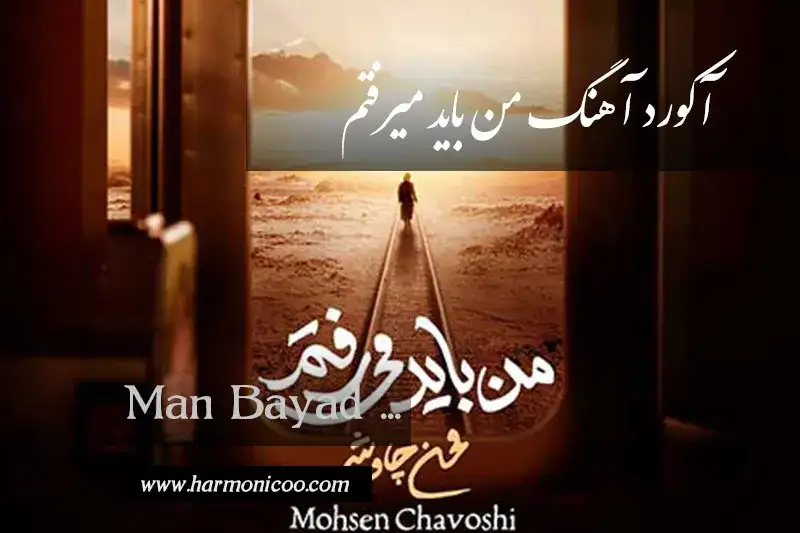 آکورد آهنگ من باید میرفتم 7