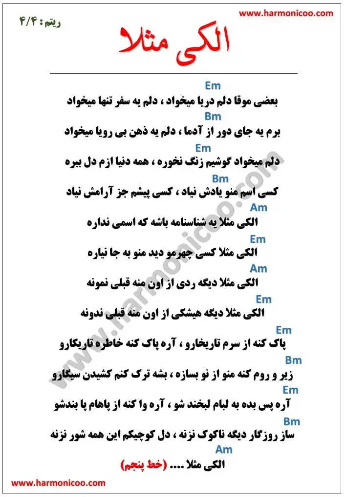 آکورد آهنگ الکی مثلا 5