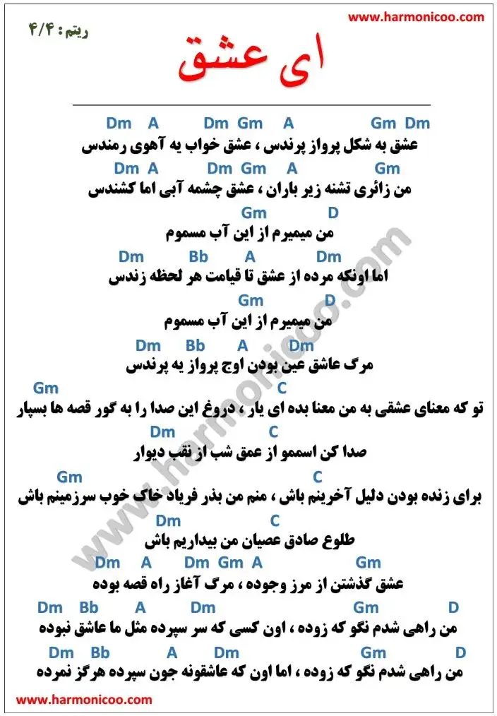 آکورد آهنگ ای عشق 5