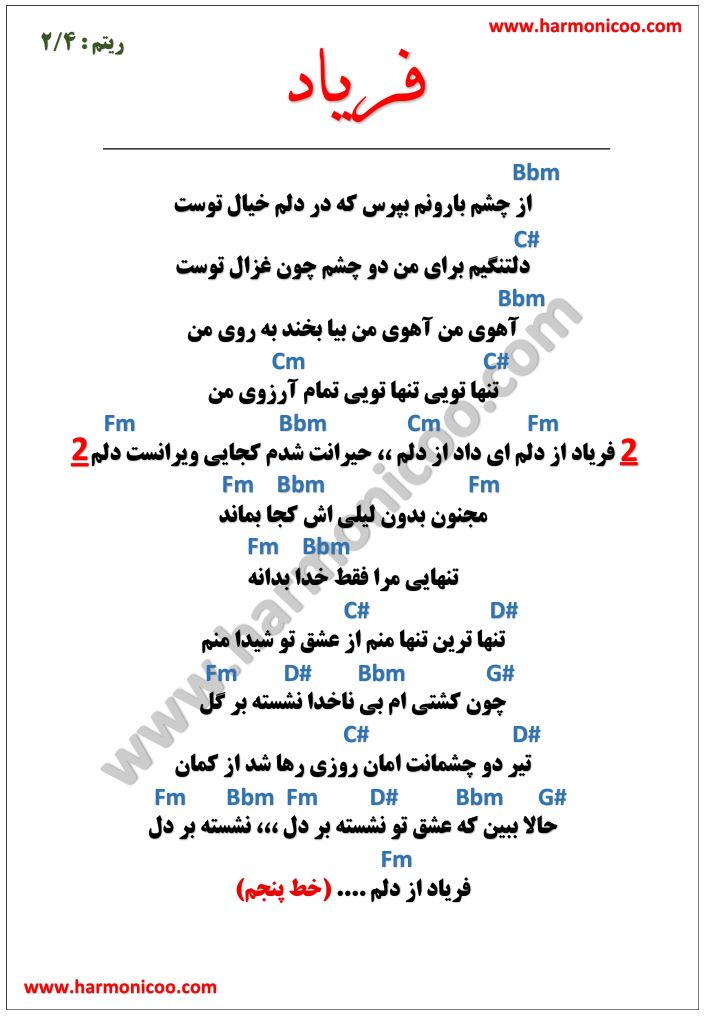 آکورد آهنگ فریاد 5