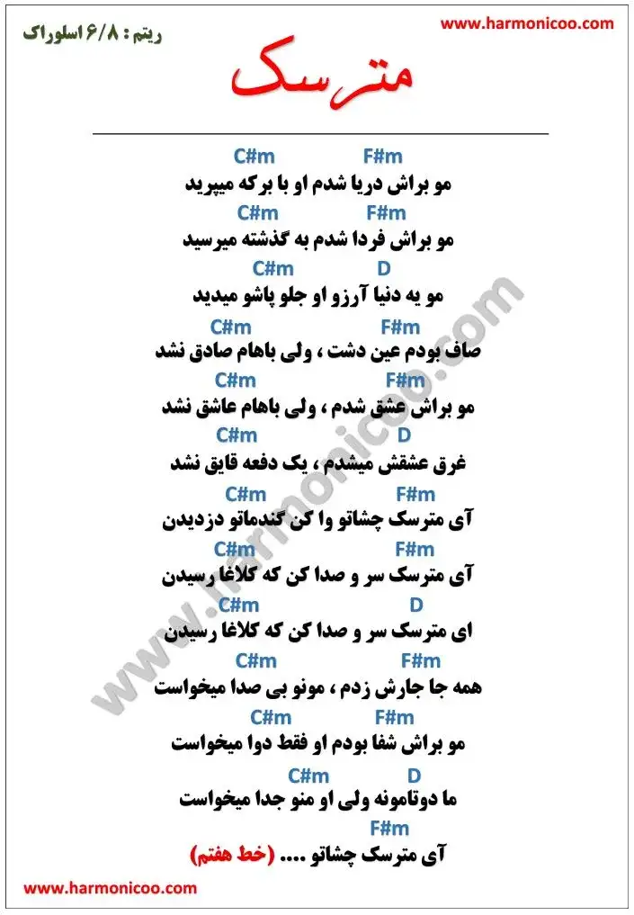 آکورد آهنگ مترسک 5