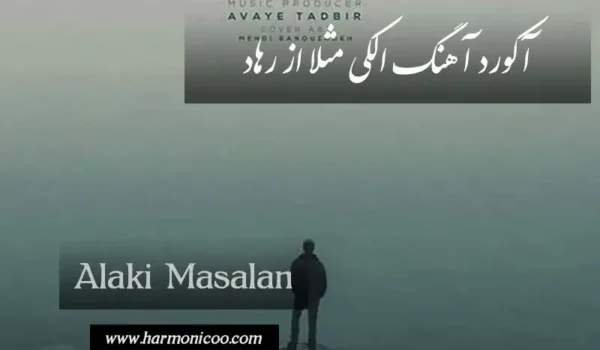 آکورد آهنگ الکی مثلا 6