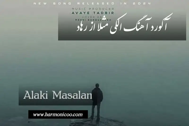 آکورد آهنگ الکی مثلا 6