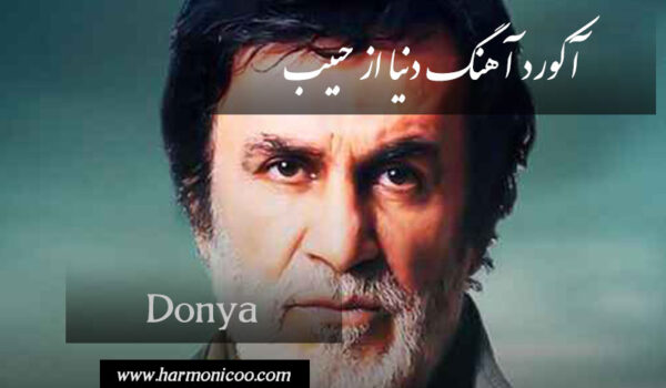 آکورد آهنگ دنیا 6