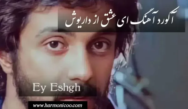 آکورد آهنگ ای عشق 6